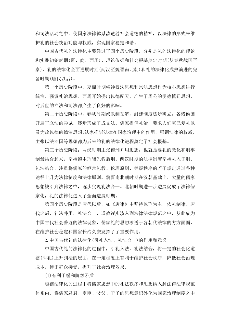 中国古代礼与法的关系之礼的法律化浅谈_第3页