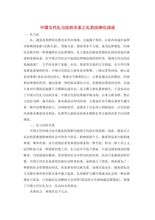 中国古代礼与法的关系之礼的法律化浅谈