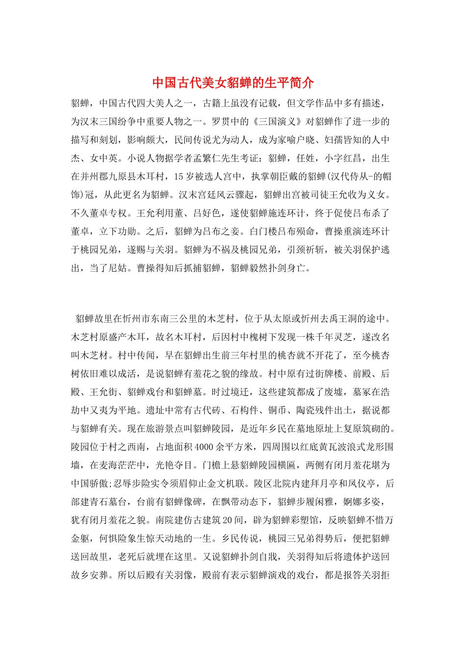 中国古代美女貂蝉的生平简介_第1页