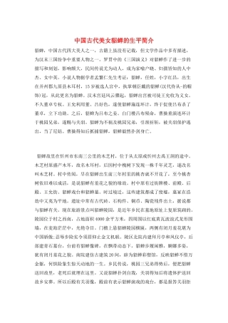 中国古代美女貂蝉的生平简介