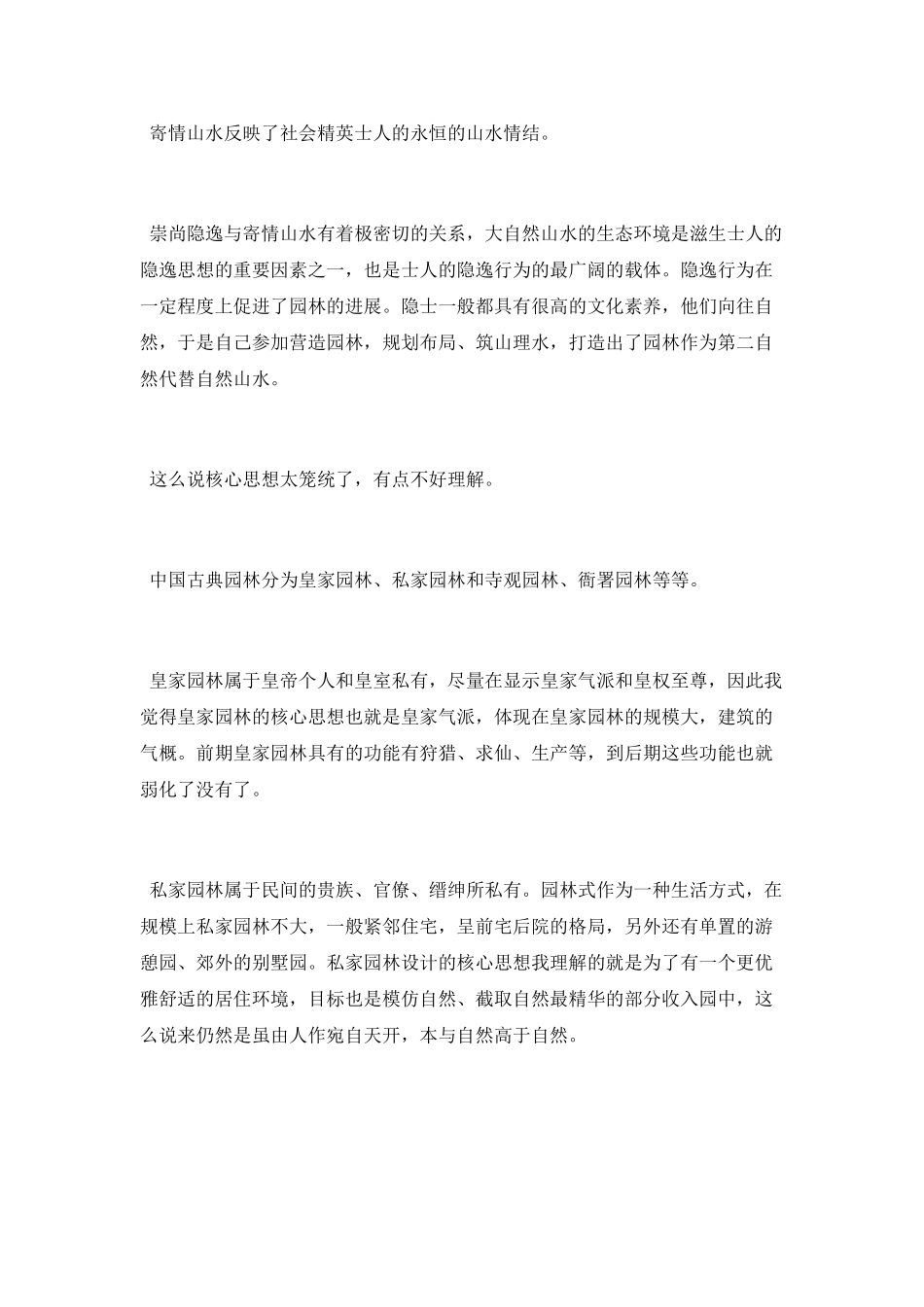 中国古典园林的造园思想说明_第2页