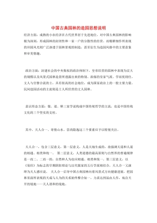 中国古典园林的造园思想说明