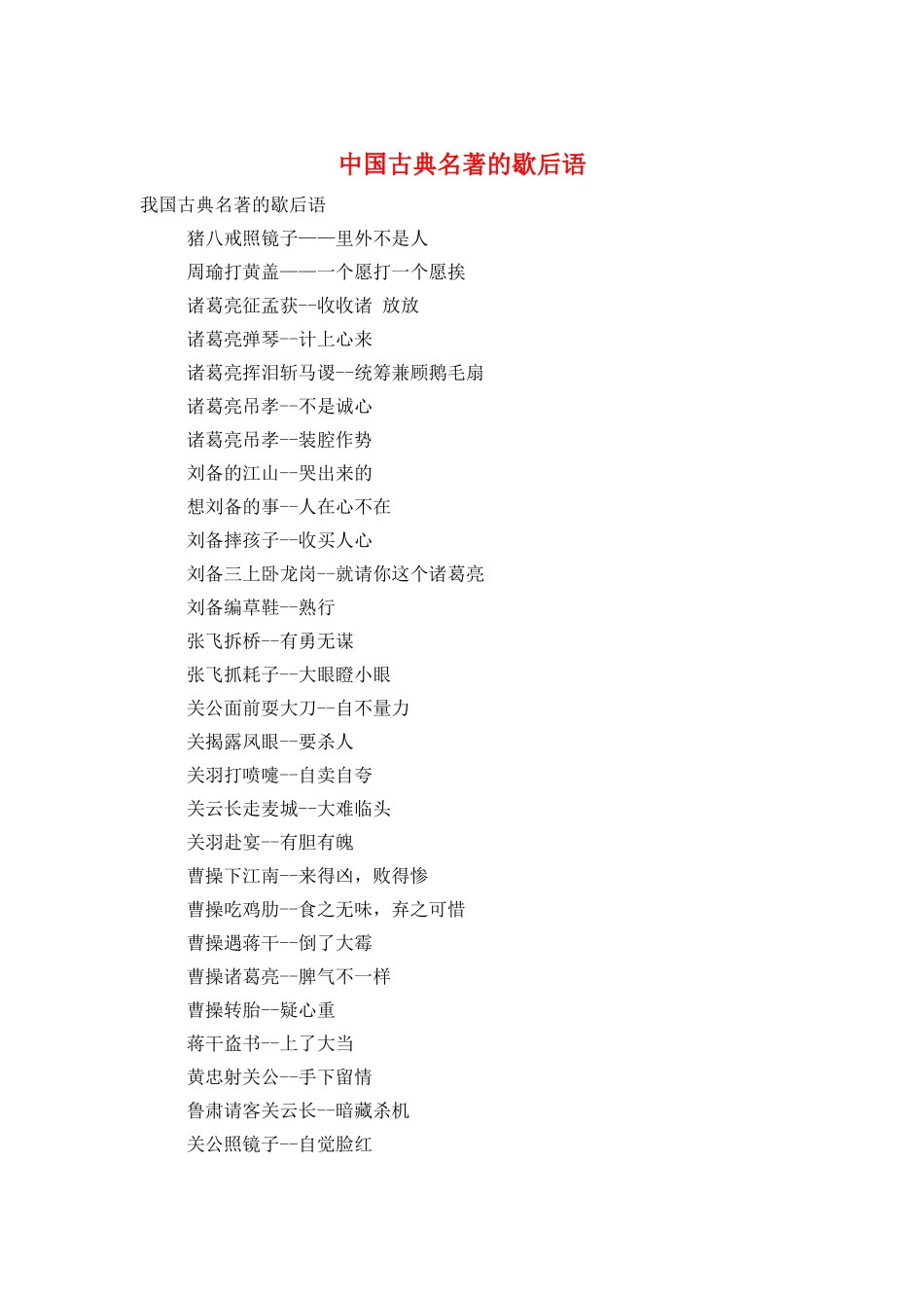 中国古典名著的歇后语_第1页