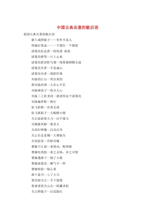 中国古典名著的歇后语