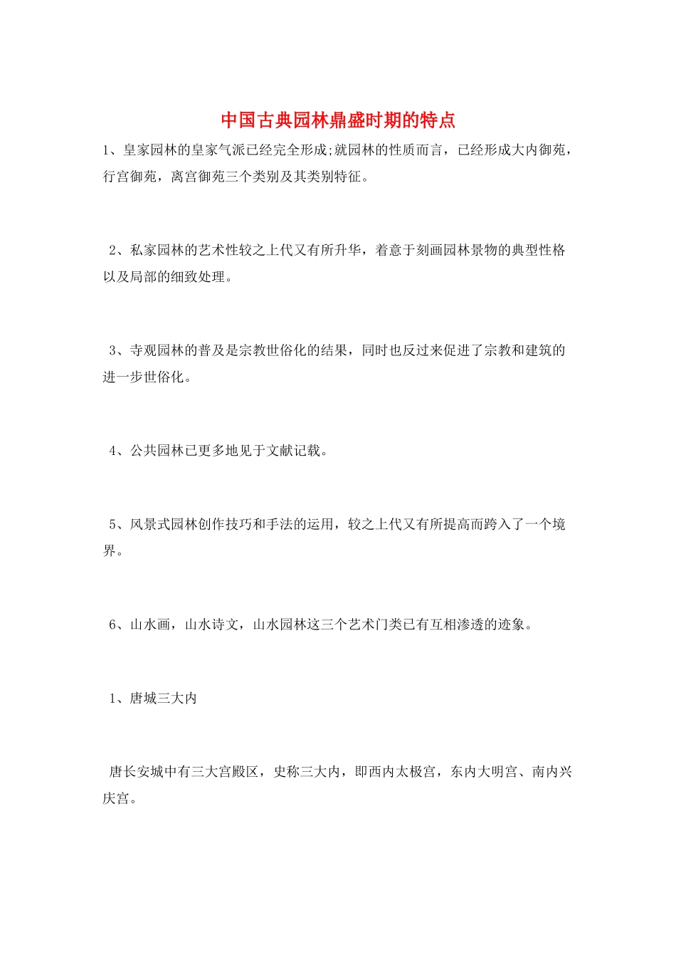 中国古典园林鼎盛时期的特点_第1页