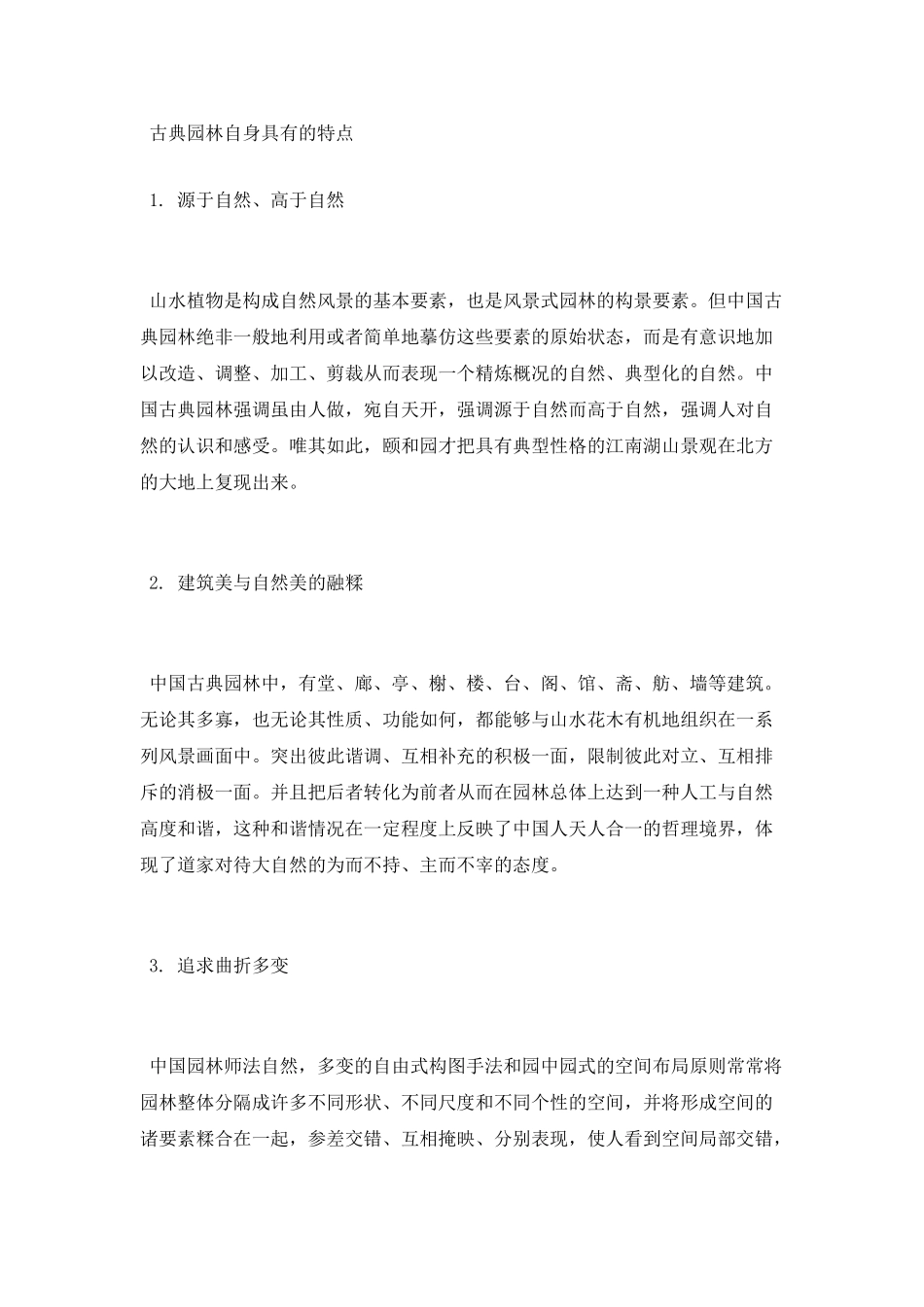 中国古典园林鼎盛时期的特点_第2页