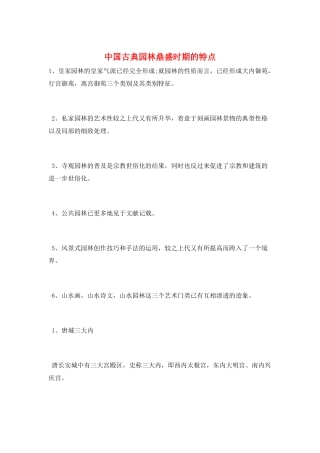 中国古典园林鼎盛时期的特点