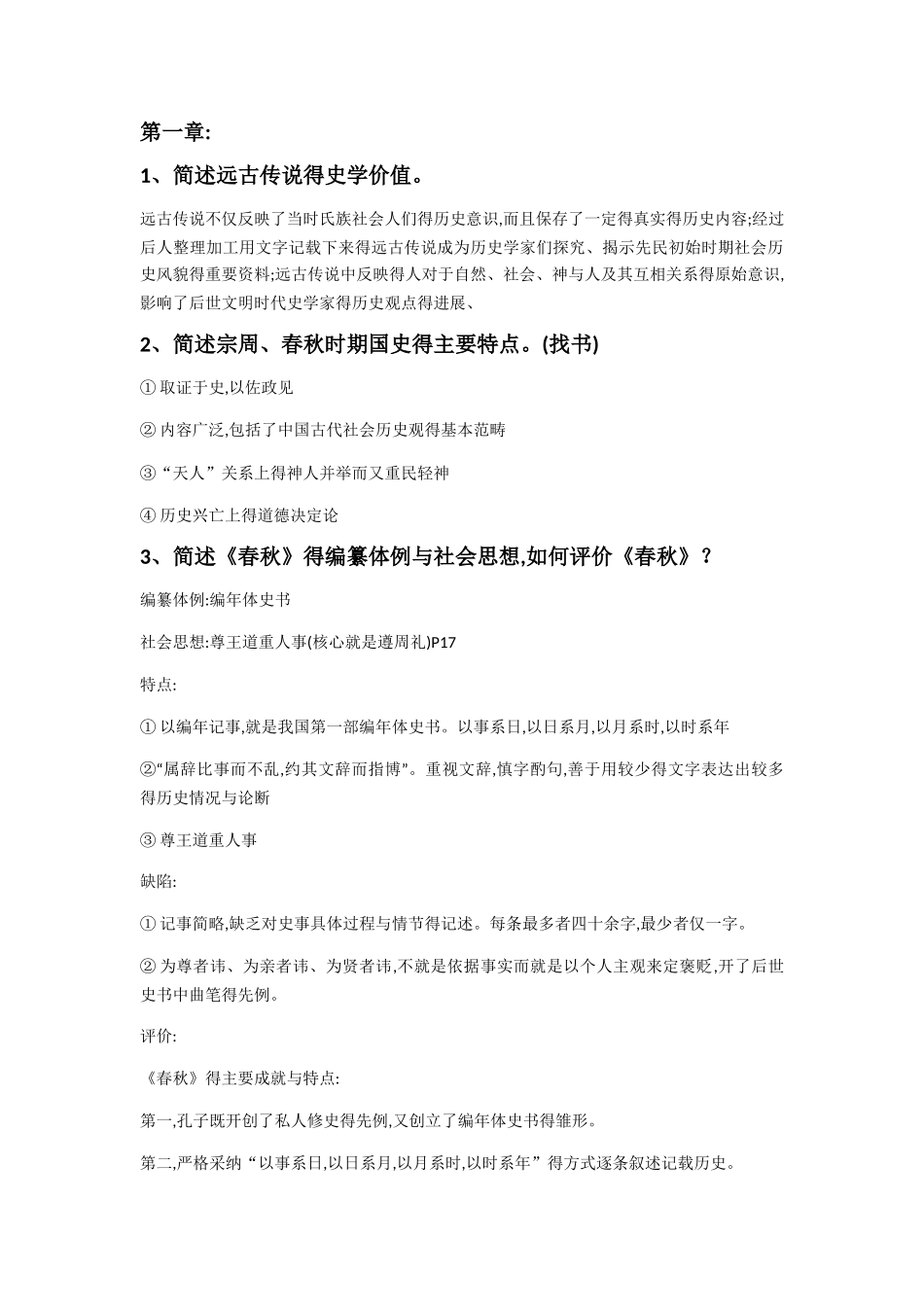 中国史学史复习资料_第1页