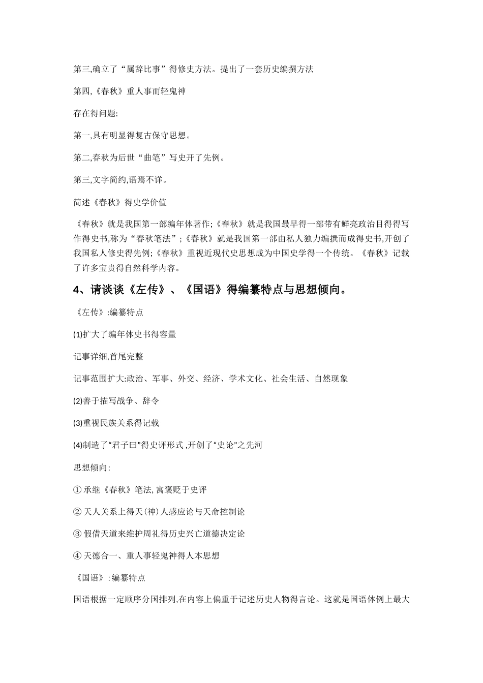 中国史学史复习资料_第2页