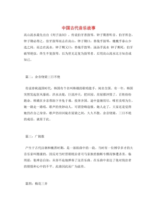 中国古代音乐故事