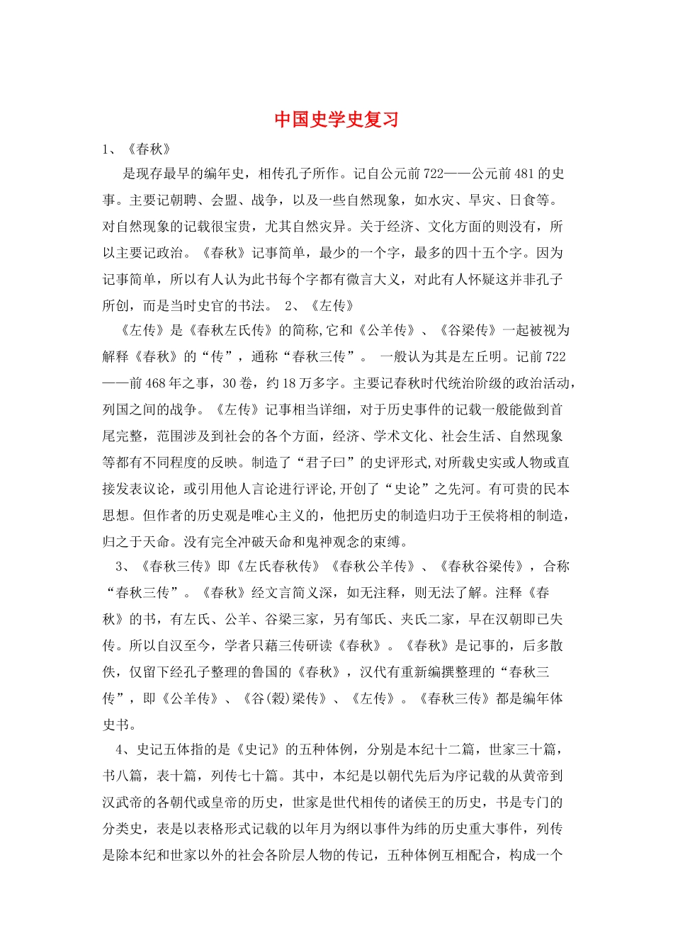 中国史学史复习_第1页