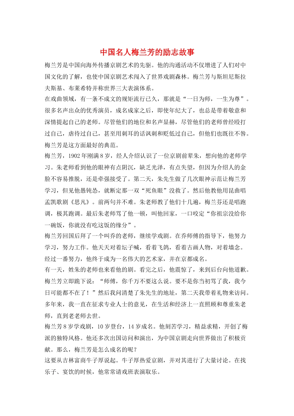 中国名人梅兰芳的励志故事_第1页