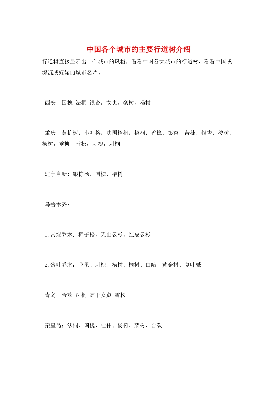 中国各个城市的主要行道树介绍_第1页