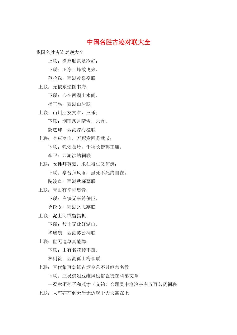 中国名胜古迹对联大全_第1页