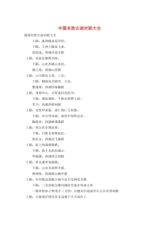 中国名胜古迹对联大全