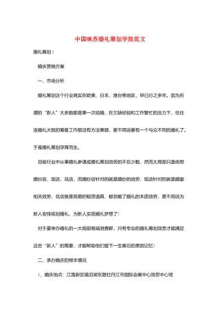 中国咪苏婚礼策划学院范文