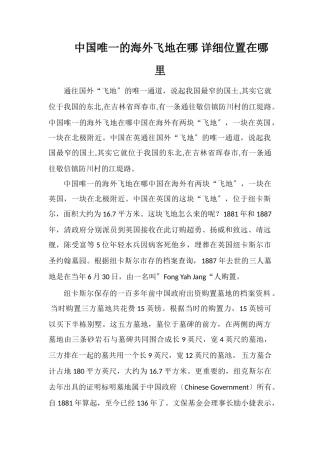 中国唯一的海外飞地在哪具体位置在哪里