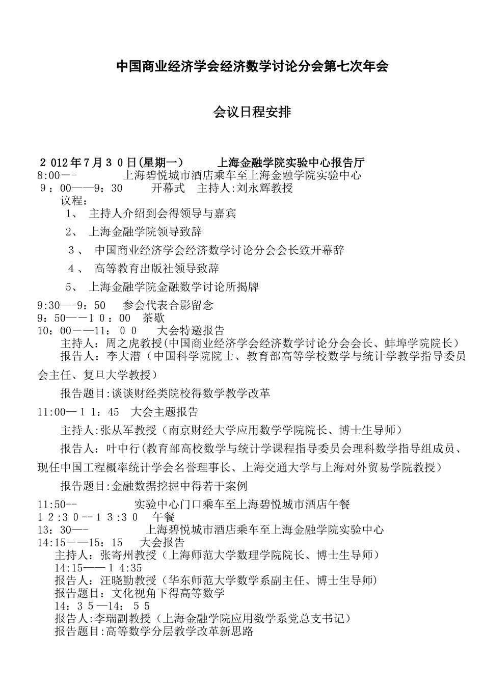 中国商业经济学会经济数学研究分会第七次年会_第1页