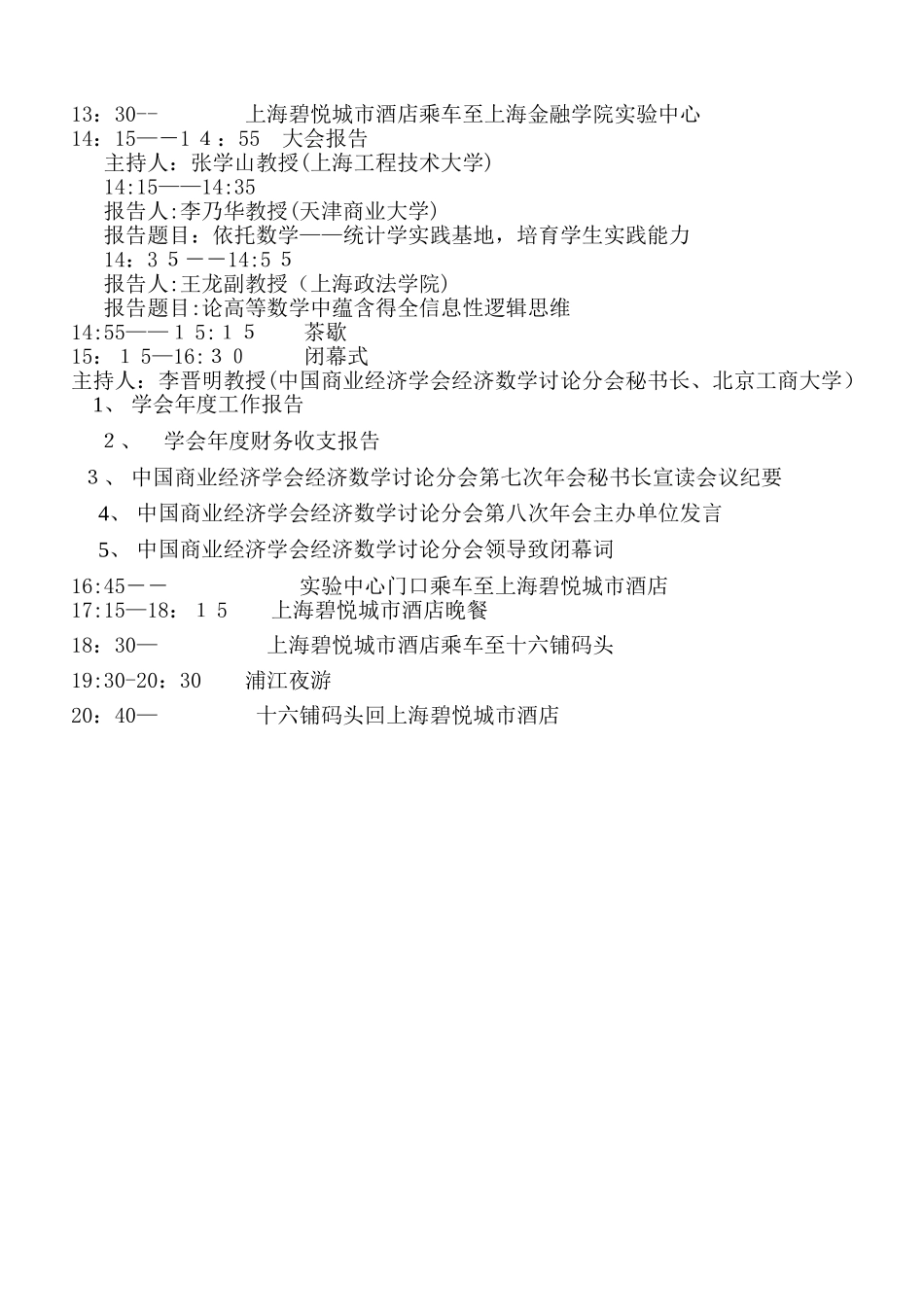 中国商业经济学会经济数学研究分会第七次年会_第3页