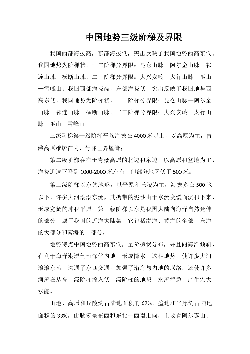 中国地势三级阶梯及界限_第1页
