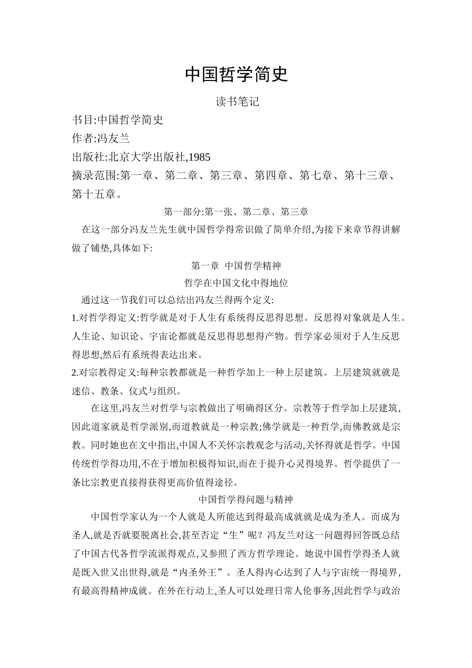 中国哲学简史 读书笔记_第1页