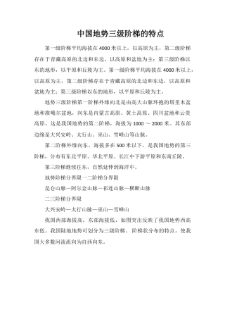 中国地势三级阶梯的特点