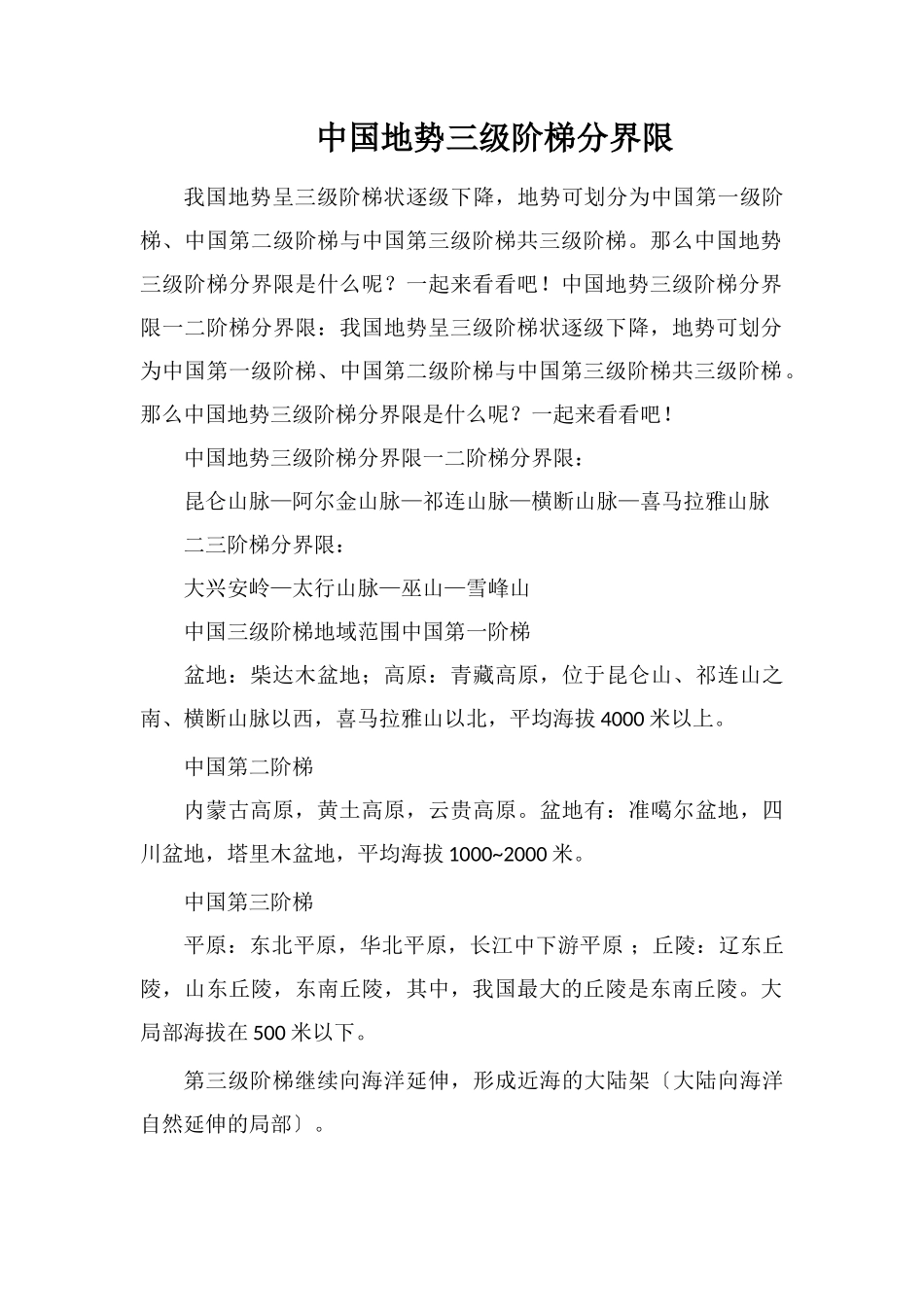 中国地势三级阶梯分界线_第1页