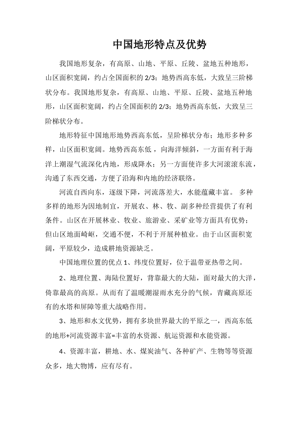 中国地形特点及优势_第1页