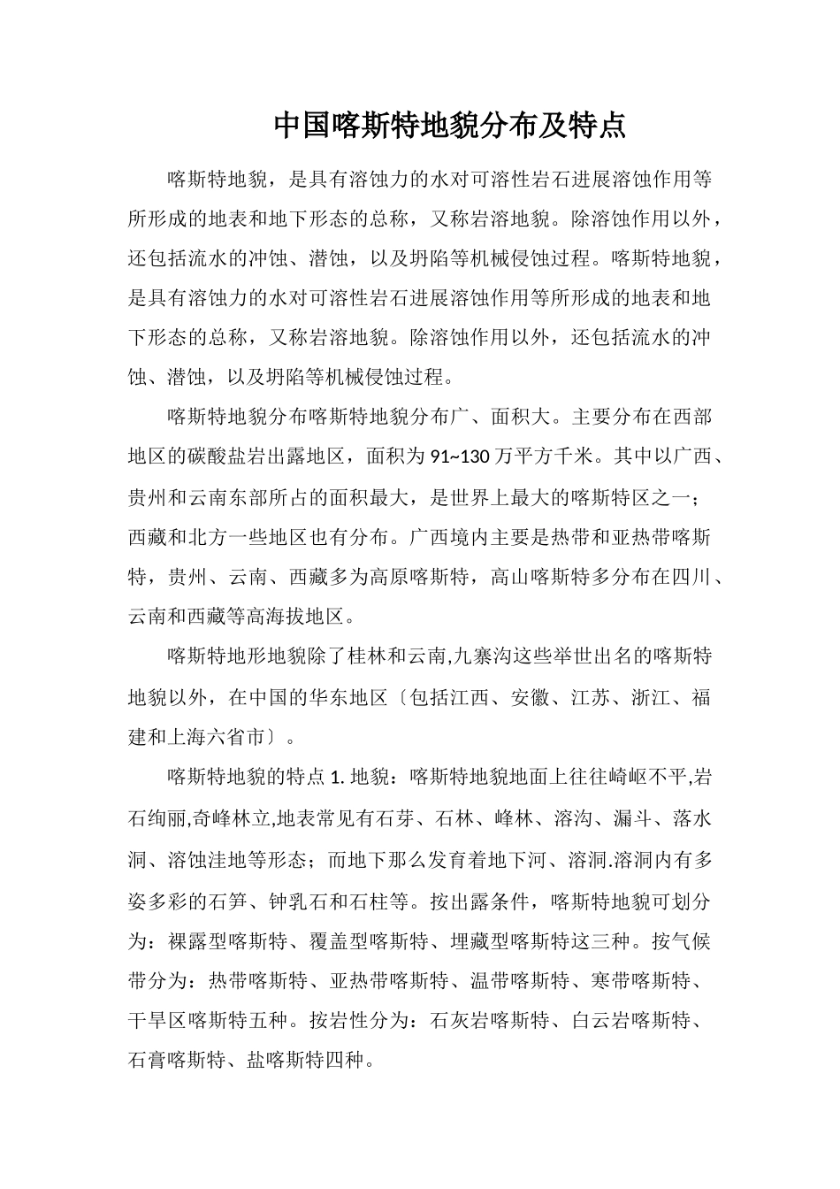 中国喀斯特地貌分布及特点_第1页