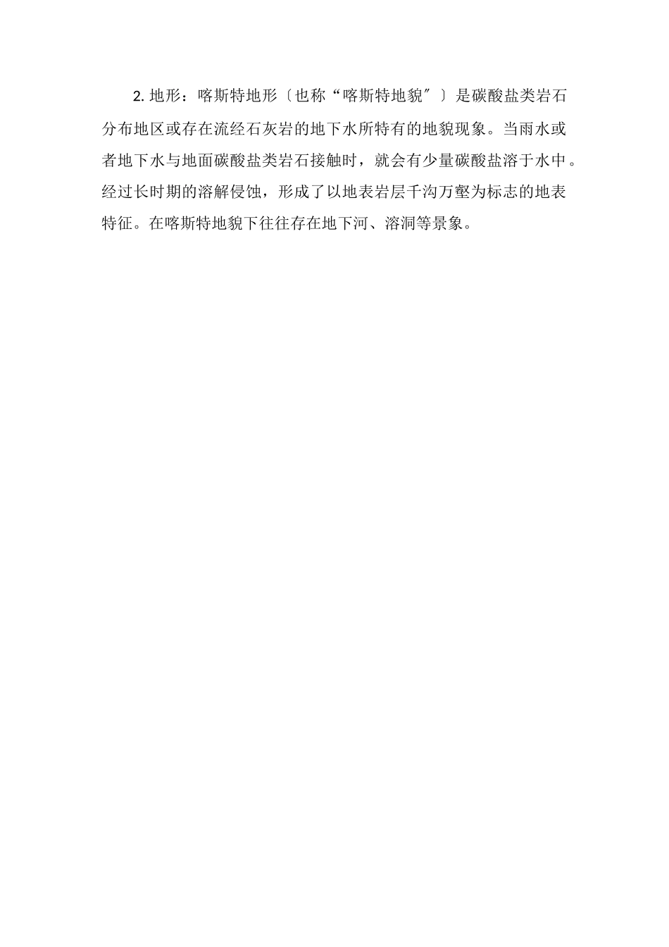 中国喀斯特地貌分布及特点_第2页