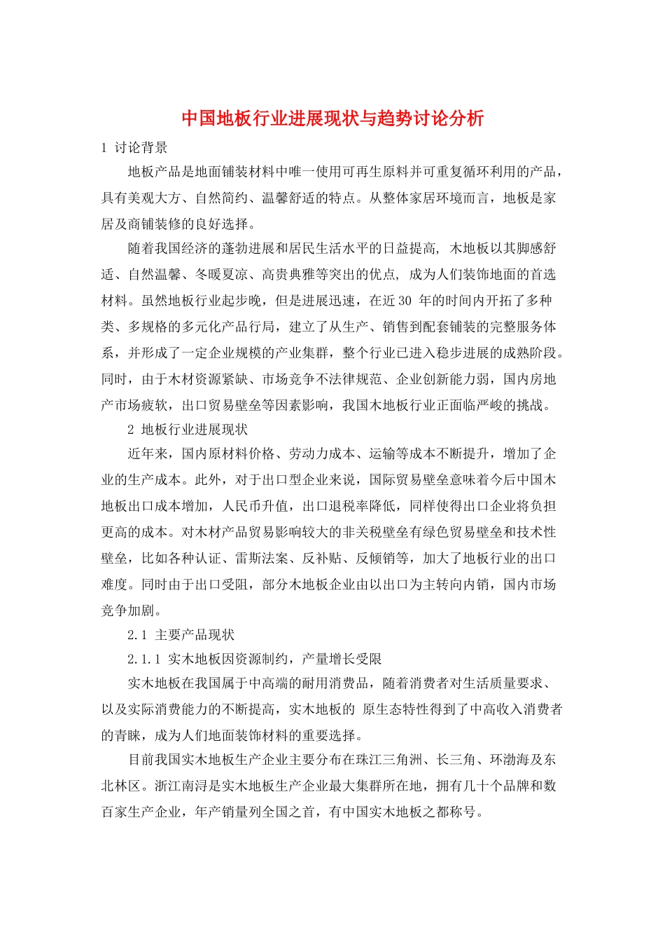 中国地板行业发展现状与趋势研究分析_第1页