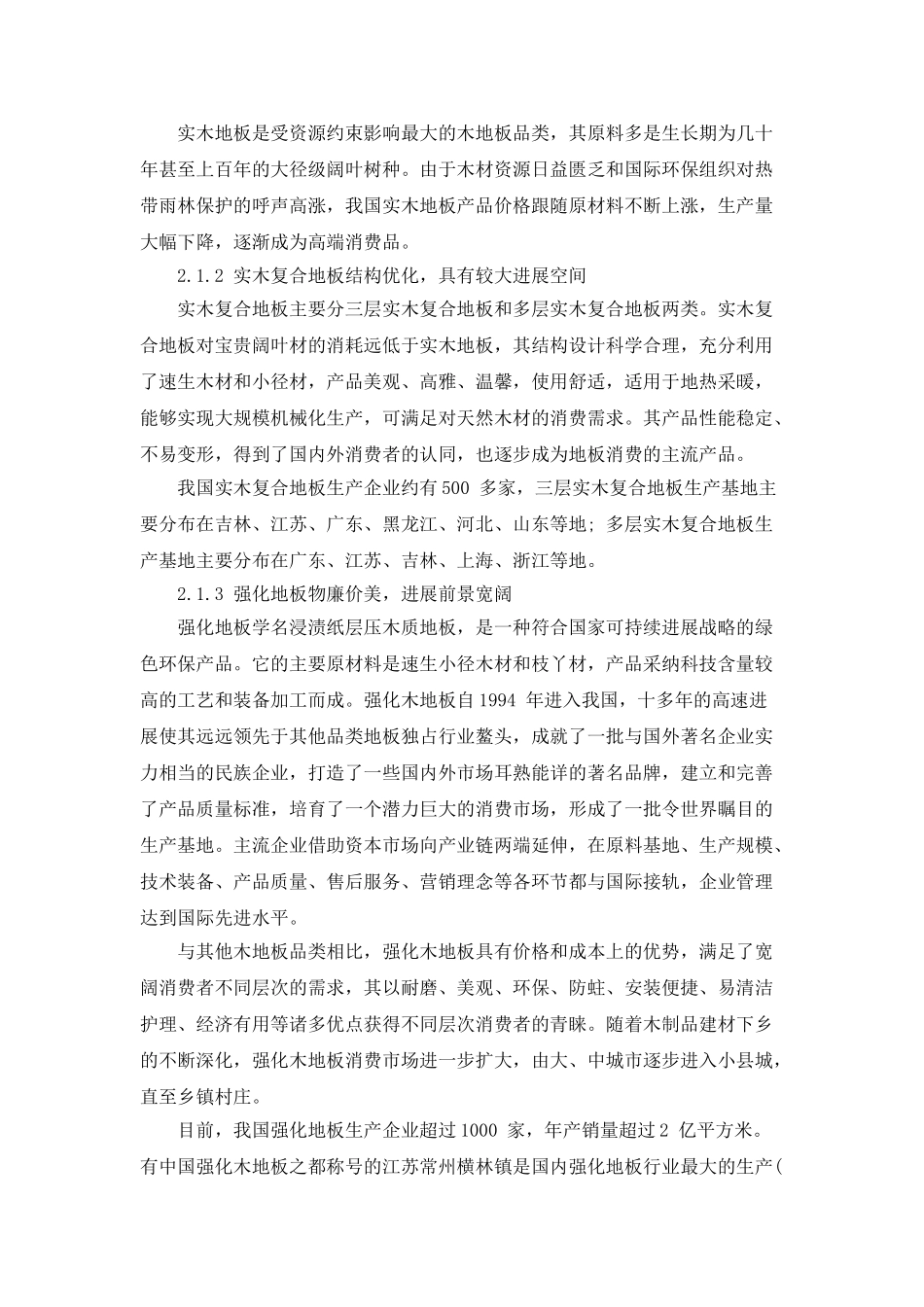 中国地板行业发展现状与趋势研究分析_第2页