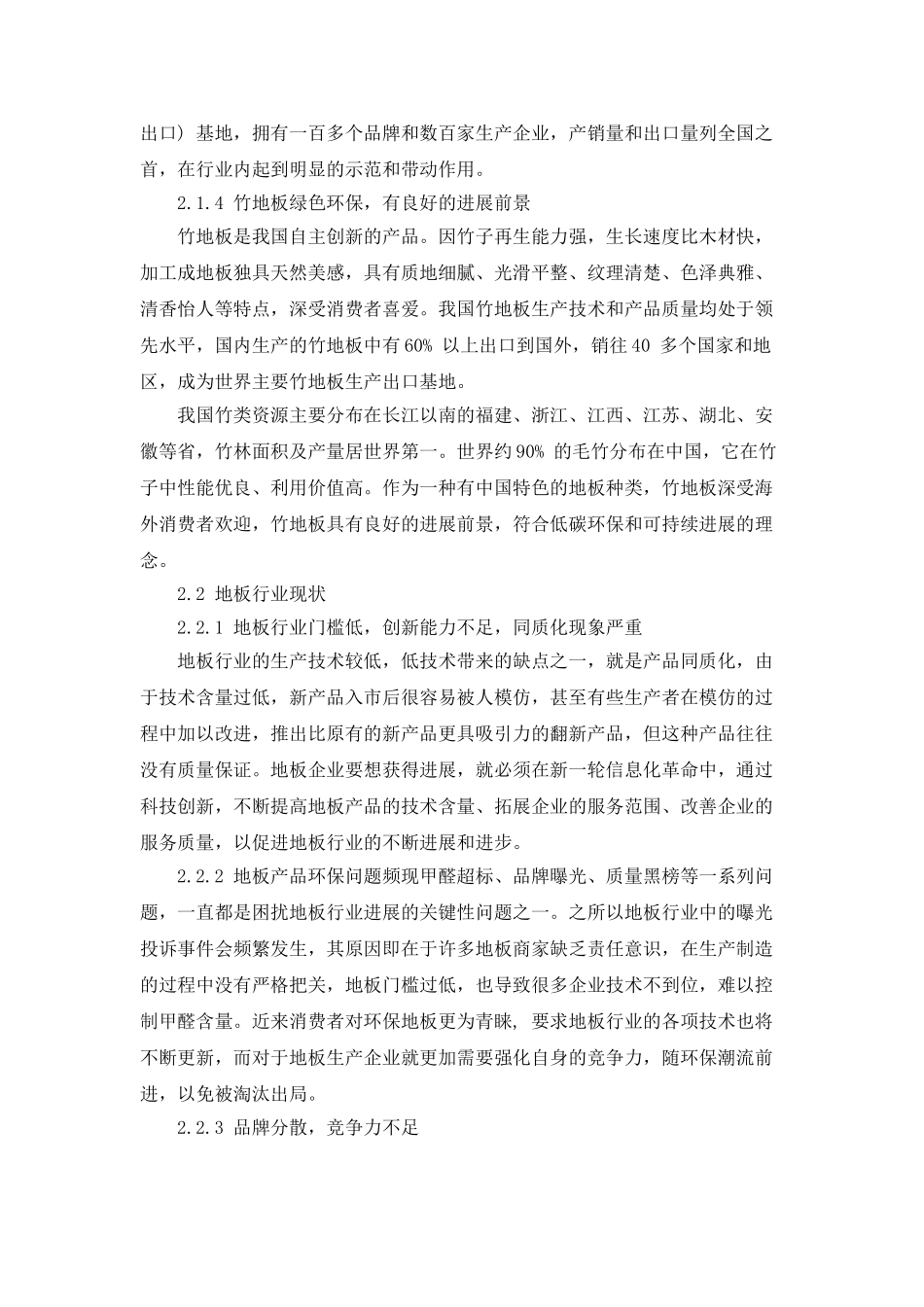 中国地板行业发展现状与趋势研究分析_第3页