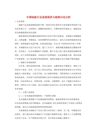中国地板行业发展现状与趋势研究分析