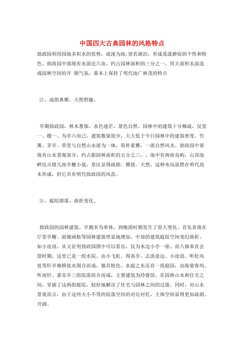 中国四大古典园林的风格特点_第1页
