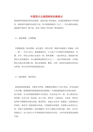 中国四大古典园林的风格特点