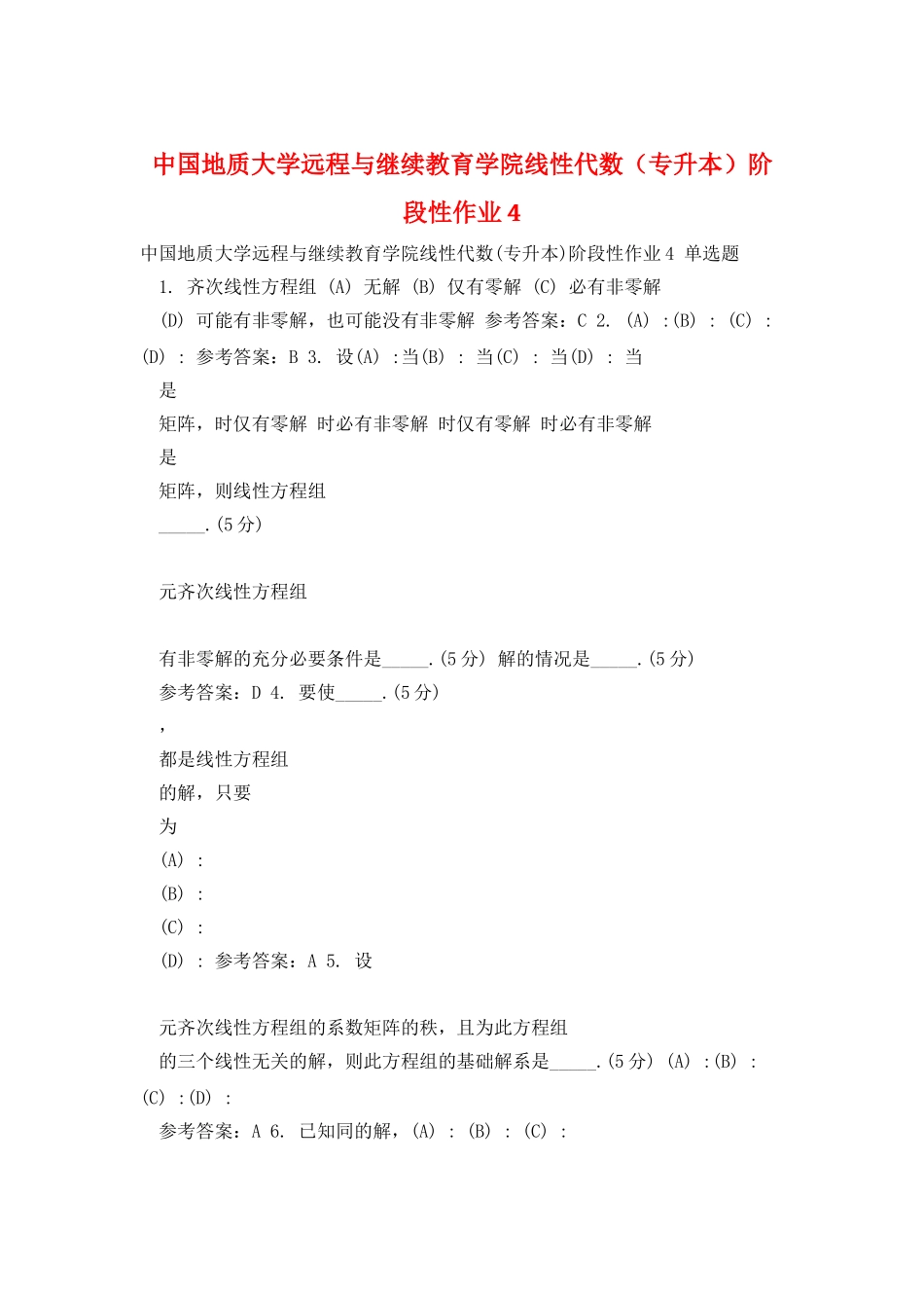 中国地质大学远程与继续教育学院线性代数阶段性作业4_第1页