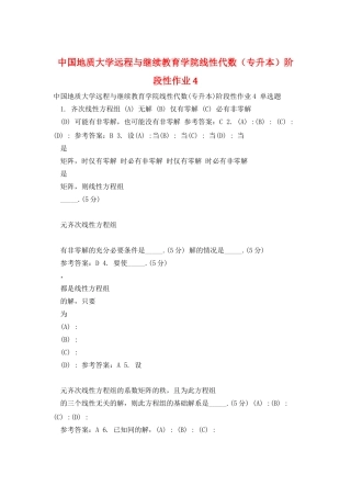 中国地质大学远程与继续教育学院线性代数阶段性作业4