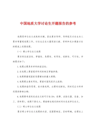中国地质大学研究生开题报告的参考