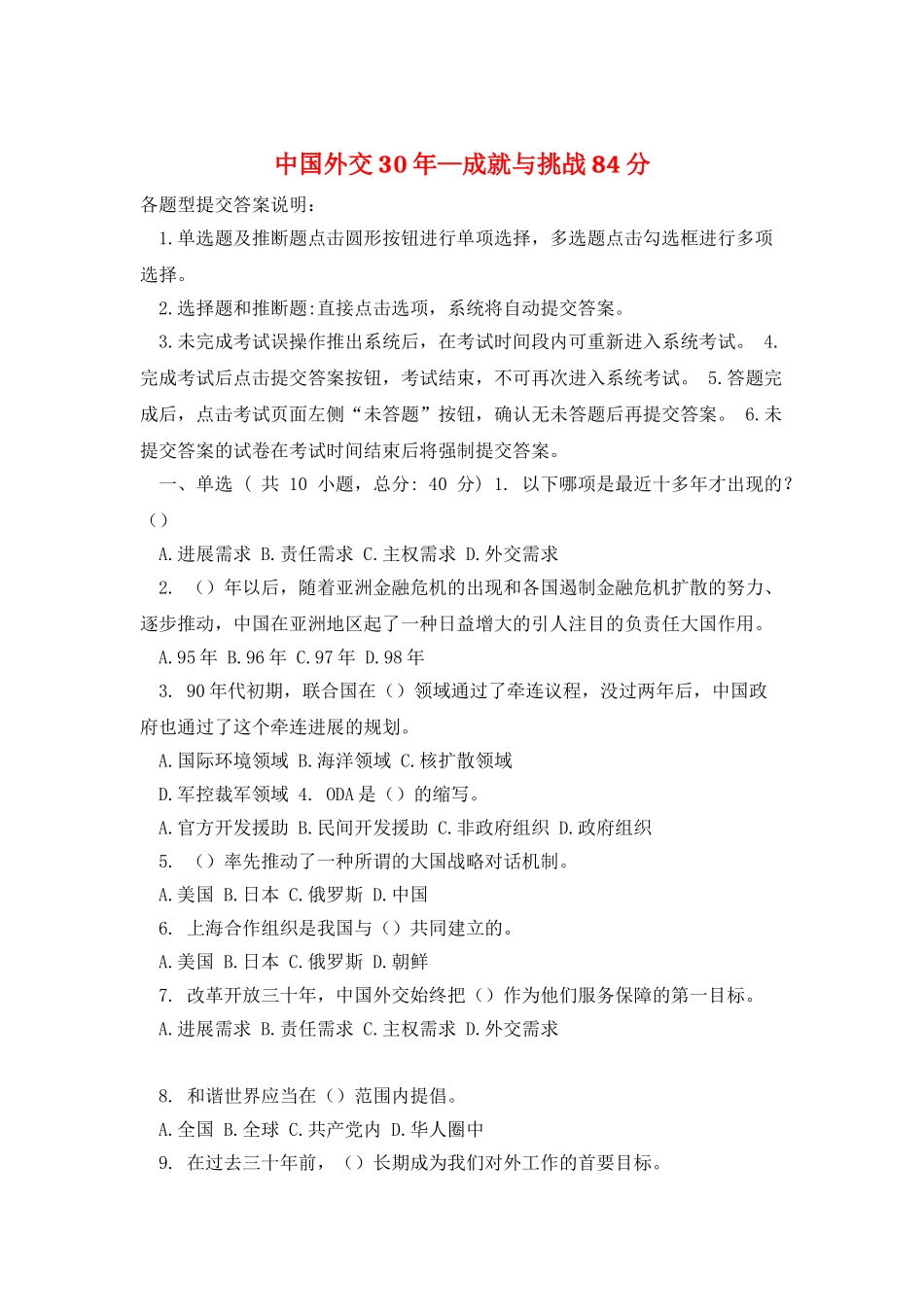 中国外交30年—成就与挑战84分_第1页