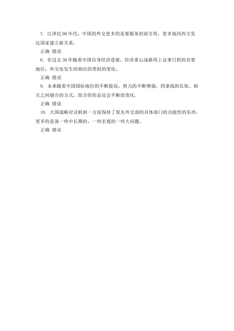 中国外交30年—成就与挑战84分_第3页