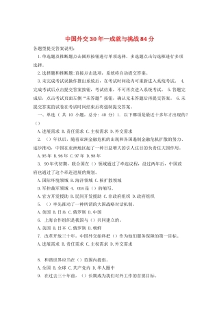 中国外交30年—成就与挑战84分