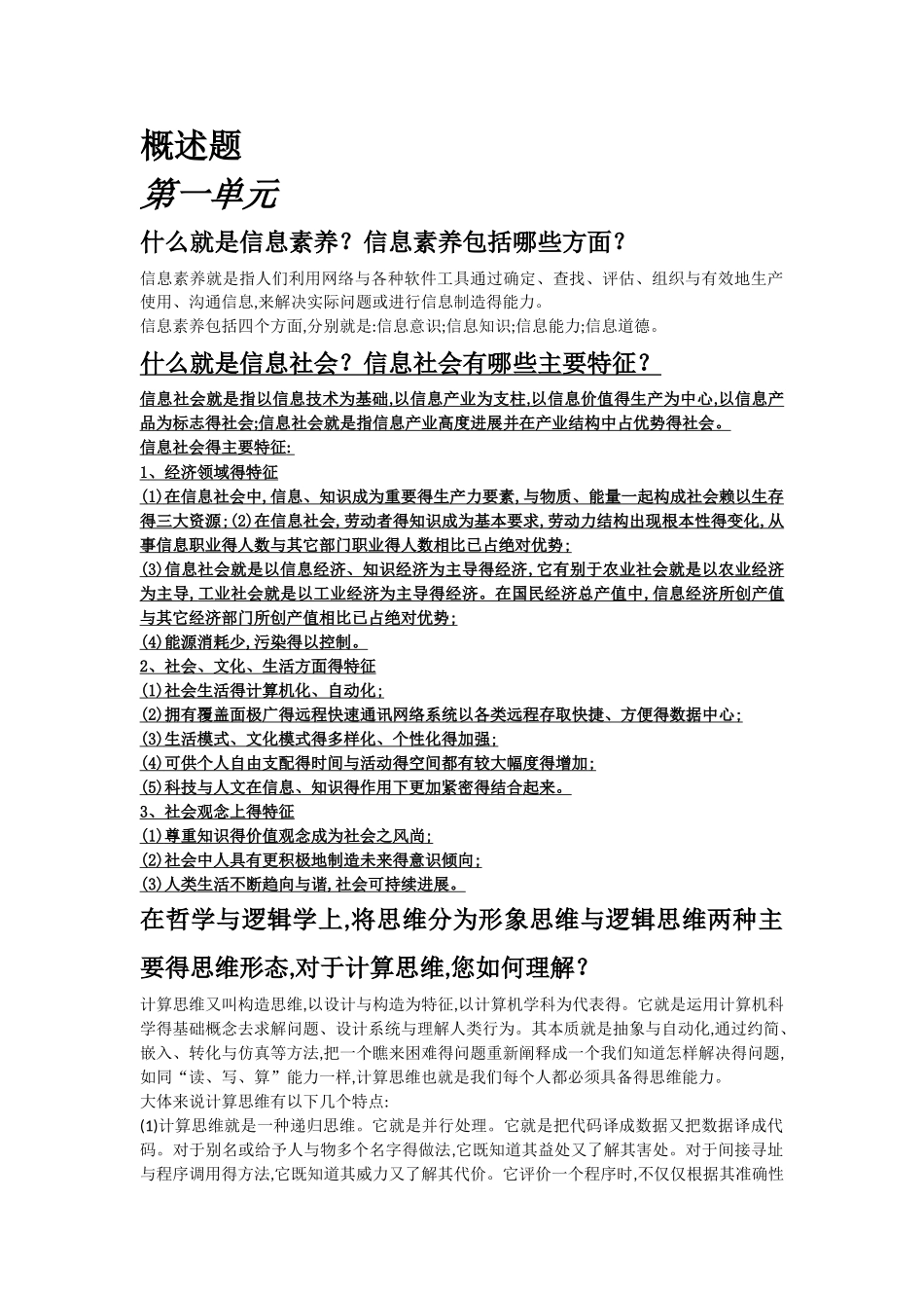 中国大学MOOC《大学计算机——计算思维的视角》概述题答案_第1页