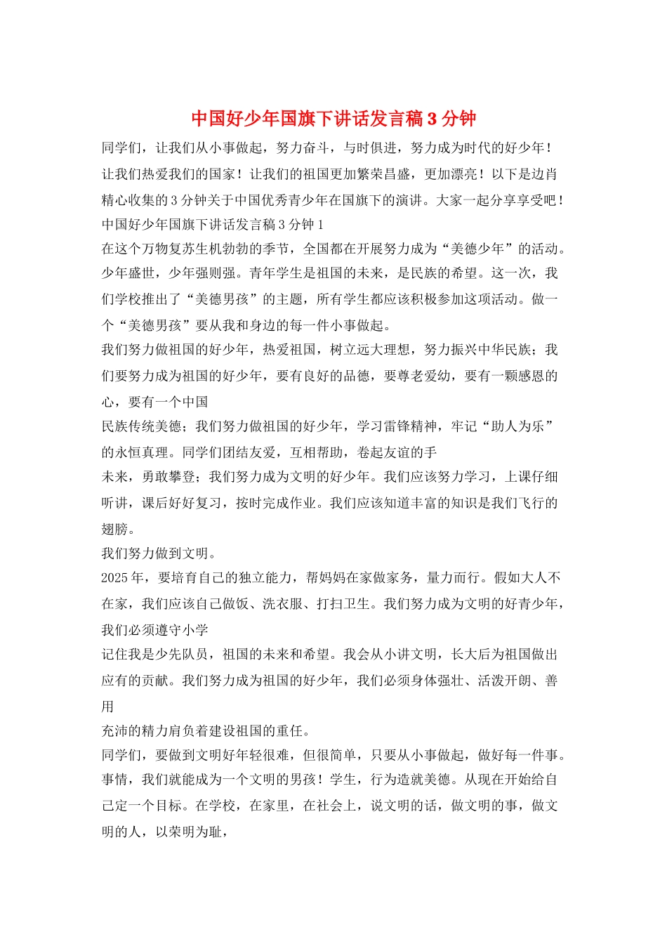 中国好少年国旗下讲话发言稿3分钟_第1页