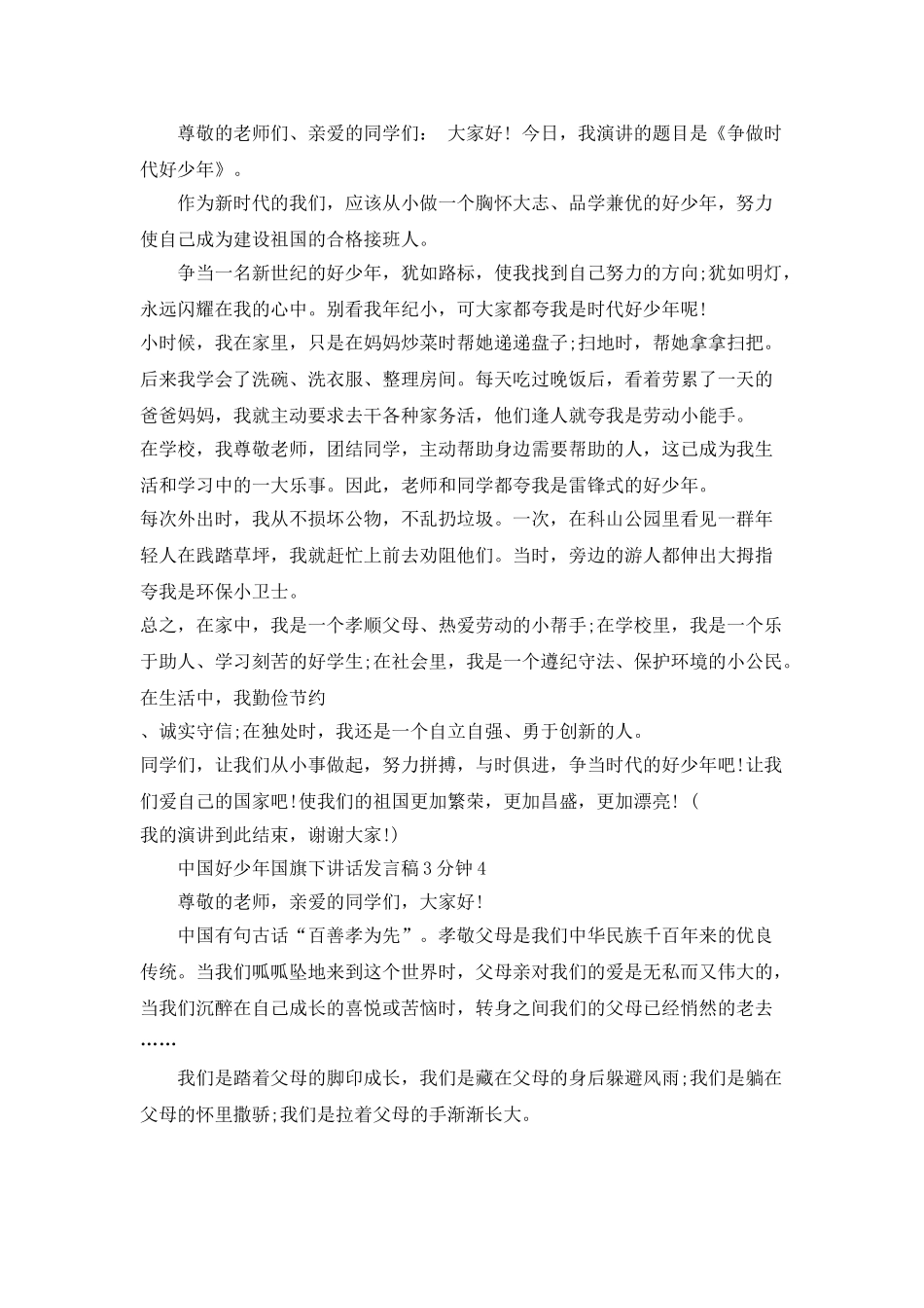 中国好少年国旗下讲话发言稿3分钟_第3页