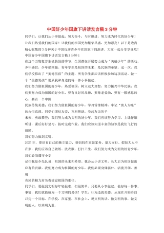 中国好少年国旗下讲话发言稿3分钟