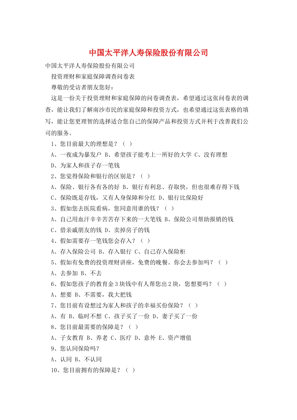 中国太平洋人寿保险股份有限公司_第1页