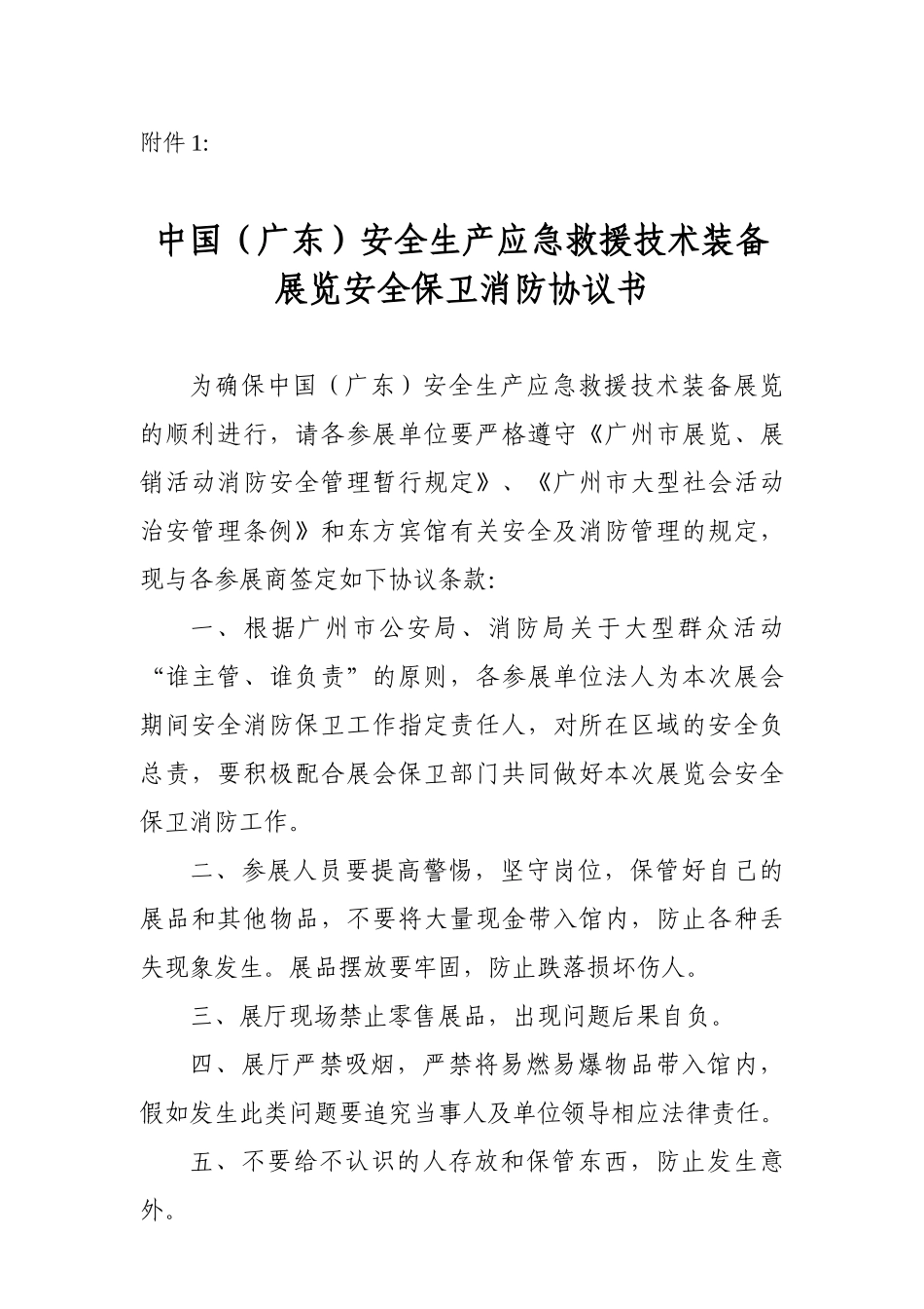 中国安全生产应急救援技术装备展览安全保卫消防协议书_第1页