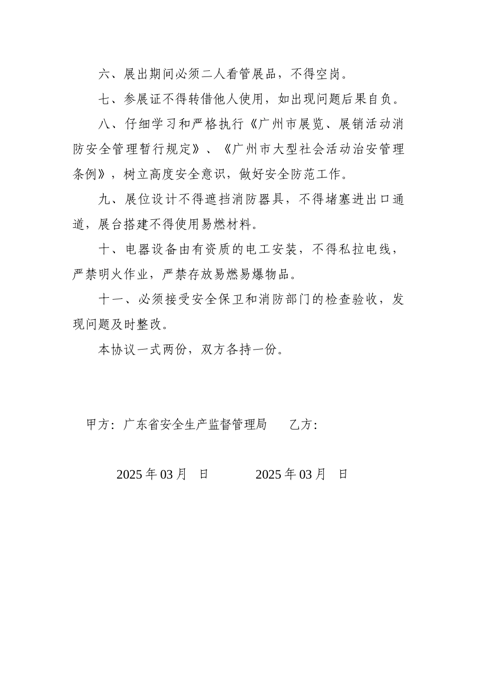 中国安全生产应急救援技术装备展览安全保卫消防协议书_第2页