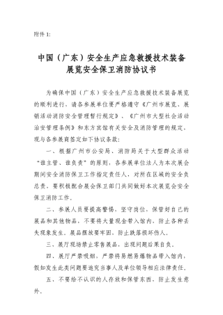 中国安全生产应急救援技术装备展览安全保卫消防协议书